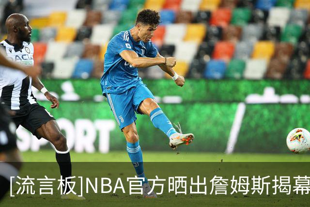 [流言板]NBA官方晒出詹姆斯揭幕战入场照：第24个赛季正在加载中